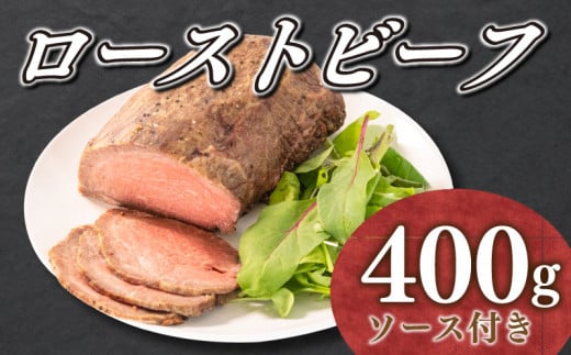 ローストビーフ 国産 山口県 400g ソース 付き 牛肉 赤身 モモ 冷凍 ギフト 中元 歳暮 下関 老舗 伊藤精肉店 肉特集山口県下関市18000肉牛肉