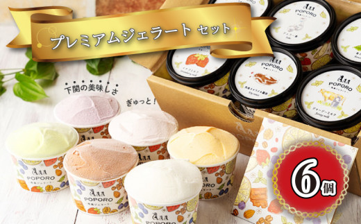 アイスクリーム アイス ジェラート 6種 6個 セット 山口県特産品 使用 フルーツ ジャージー ミルク 柚子 味噌 キャラメル 醤油 酒粕 季節 おまかせ 下関市 山口山口県下関市12000菓子・スイー