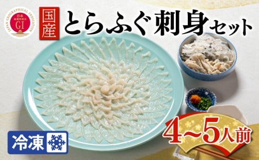 【ふぐ出荷数No.1】国産とらふぐ刺身セット 4〜5人前 冷凍 下関 山口 BW7400山口県下関市35000魚介・海産物鮮魚