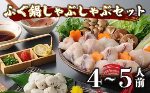 ふぐ 鍋 しゃぶしゃぶ セット 4〜5人前 冷凍 まふぐ スープ  てっちり 本場 河豚 ふぐ鍋 ふぐちり鍋 海鮮鍋 高級魚 本場 下関 山口  旬 お取り寄せ ギフト 年末年始 年末 正月 【 12/23申込分ま