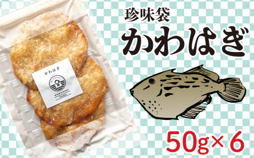 珍味袋 かわはぎ 50g×6袋山口県下関市10000魚介・海産物貝類