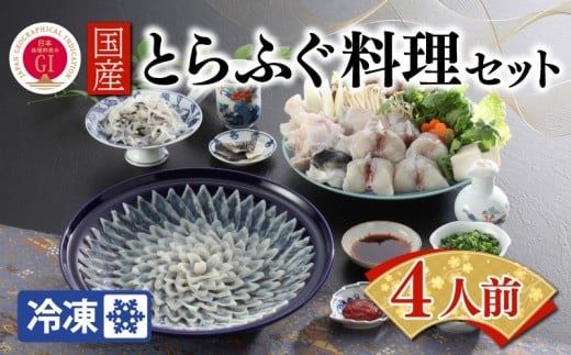 【ふぐ出荷数No.1】国産とらふぐ料理セット 4人前 冷凍 ふぐ 河豚 トラフグ 国産 下関 山口 BW7047山口県下関市70000魚介・海産物鮮魚