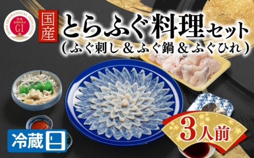 【ふぐ出荷数No.1】国産とらふぐ料理セット 3人前 冷蔵 下関 山口 BW7080山口県下関市60000魚介・海産物鮮魚