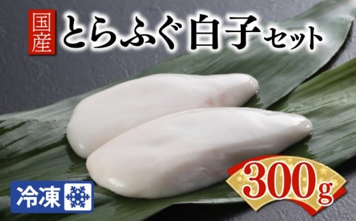【ふぐ出荷数No.1】国産とらふぐ白子セット 冷凍 下関 山口 BW7084山口県下関市30000魚介・海産物鮮魚