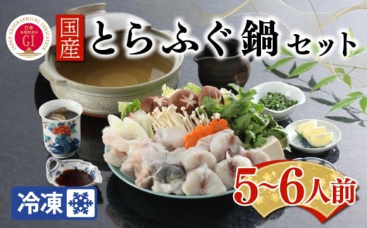 【ふぐ出荷数No.1】国産とらふぐ鍋セット 5〜6人前 冷凍 下関 山口 BW7085山口県下関市55000魚介・海産物鮮魚