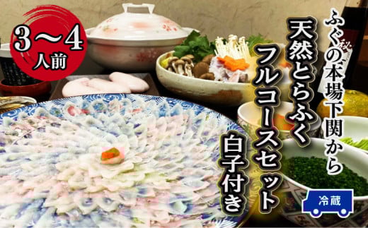 〜寿美礼〜ふぐの本場下関から!天然とらふくフルコースセット【 白子 付 】(3人〜4人前)  ふぐ とらふぐ 刺身 刺し 鍋 ふぐ鍋 ふぐちり鍋 てっちり 海鮮鍋 冬 てっさ 冷蔵 熟成 寿美礼旅館