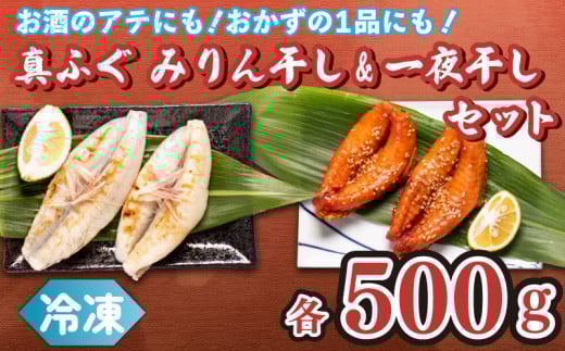 真ふぐ 一夜干し みりん干し セット 500g×2 1kg 冷凍 ふぐ マフグ おかず おつまみ 下関 ギフト 贈答山口県下関市20000魚介・海産物鮮魚