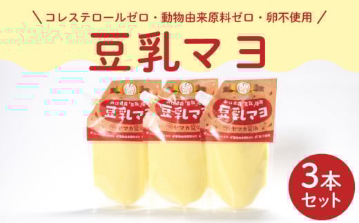 ノンオイル 豆乳 マヨネーズ 3個 セット コレステロールゼロ 卵不使用 7大 アレルゲンフリー アミノ酸不使用 低カロリー ベジタリアン ヴィーガン 豆乳マヨ 調味料 ヤマカ醤油 下関 山口山