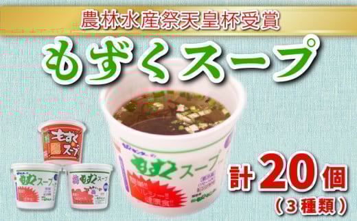 もずく スープ 3種 20個 詰め合わせ セット 冷蔵 海藻 醤油 春雨 はるさめ 梅 低カロリー ダイエット ミネラル ビタミン 食物繊維 下関 彦島 山口山口県下関市11000魚介・海産物その他 魚介・