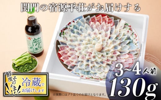 とらふぐ 刺身 セット 3〜4人前 130g 冷蔵 ふぐ ポン酢 もみじ 小ねぎ 付き てっさ  旅館のフグ刺し フグ 河豚 関門ふぐ 高級魚 本場 下関 山口 年末 冬 ギフト 贈答 中元 歳暮 お祝い 記念 日指