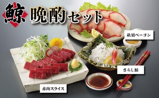 くじら晩酌セット 冷凍 くじら 赤肉 刺身 さらし鯨 畝須ベーコン ( 鯨 くじら クジラ 詰め合わせ 食べ比べ 高級 珍味 ダイエット 高たんぱく 低カロリー 本場 旬 伝統 酒 日本酒 父の日 母の