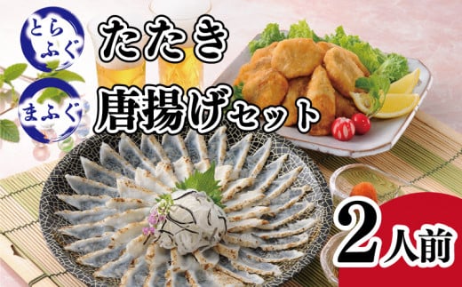 ふぐ 唐揚 たたき 2人前 詰め合わせ セット 冷凍 ( 高級魚 鮮魚 魚介 フグ刺し とらふぐ 国産養殖トラフグ 国産天然マフグ 本場 下関 ふぐ刺し 河豚 ポン酢 もみじ 付き 低カロリー 高タンパ