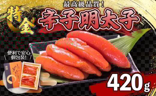 辛子明太子 420g 一本物 ( 5~8本 ) 冷凍 特金 高級 ギフト 贈答 取り寄せ 歳暮 中元山口県下関市13000魚介・海産物明太子・その他魚卵