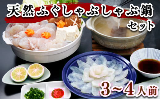 ふぐ しゃぶしゃぶ 鍋 3〜4人前 冷凍 高級魚 天然 まふぐ 真ふぐ スープ 低カロリー 高タンパク 低脂肪 コラーゲン ポン酢 もみじ 下関 山口 ヤマモ水産 TF03t山口県下関市13000魚介・海産物鮮