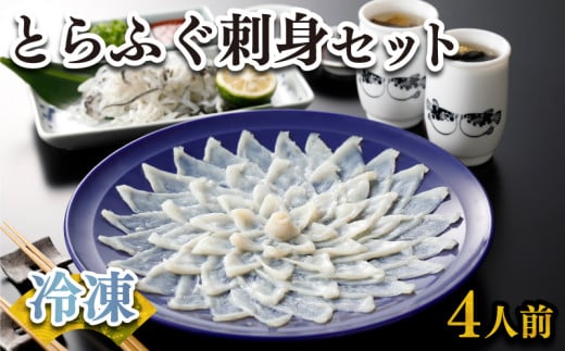 ふぐ 刺身 セット 4人前 120g 冷凍 高級魚 とらふぐ てっさ ひれ 低カロリー 高タンパク 低脂肪 コラーゲン 皮 ポン酢 もみじ 付き プラ皿 下関 山口 ヤマモ水産 KT02t山口県下関市28000魚介・海