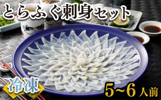 ふぐ 刺身 セット 5~6人前 160g 冷凍 高級魚 とらふぐ てっさ ひれ 低カロリー 高タンパク 低脂肪 コラーゲン 皮 ポン酢 もみじ 付き プラ皿 下関 山口 ヤマモ水産 KT01t山口県下関市32000魚介・海