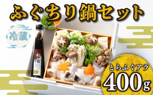 【 お届け指定日 必須 】ふぐちり 鍋 セット 冷蔵  アラ 400g ポン酢 野菜付き 割烹 旅館 寿美礼 下関 ふぐ とらふぐ あら 冷蔵 熟成 寿美礼旅館 下関 ふぐ鍋 てっちり ふぐちり鍋 海鮮鍋 老舗