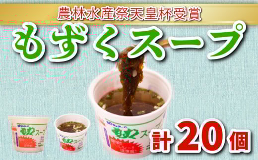 もずくスープ(醤油風味) 20個セット 冷蔵 もずく 海藻 下関 山口山口県下関市11000魚介・海産物のり・海藻