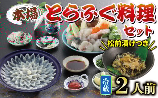 冷蔵 とらふぐ 料理セット 2人前 ふぐ松前付 国産 下関 山口 ふぐ特集 秋 冬山口県下関市52000鍋セット・総菜・加工食品カレー・シチュー