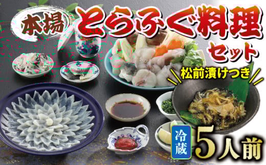 冷蔵 とらふぐ 料理 セット 5人前 ふぐ松前付 国産 下関 山口 ふぐ特集 秋 冬山口県下関市95000魚介・海産物鮮魚
