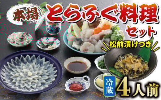 冷蔵 とらふぐ 料理 セット 4人前 ふぐ松前付 国産 下関 山口 ふぐ特集 秋 冬山口県下関市80000魚介・海産物鮮魚