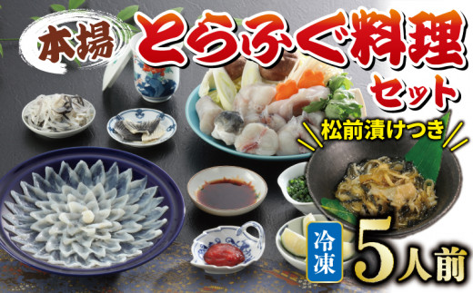 国産とらふぐ 料理 セット 5人前 ふぐ松前付 冷凍 下関 山口 ふぐ特集 秋 冬山口県下関市95000魚介・海産物鮮魚