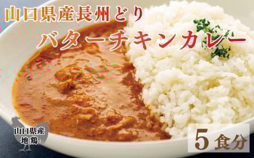 長州どり バターチキン カレー 山口県産 鶏肉 170g x 5袋 お取り寄せ 国産 長州 鶏 無添加 抗生物質 不使用 下関市 山口 肉特集山口県下関市10000鍋セット・総菜・加工食品総菜