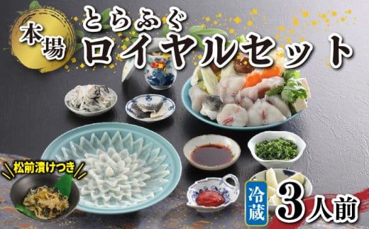 冷蔵 国産 天然 とらふぐ ロイヤルセット 3人前 ふぐ松前 付き 冷蔵 下関 山口 ふぐ特集 秋 冬山口県下関市168000魚介・海産物鮮魚