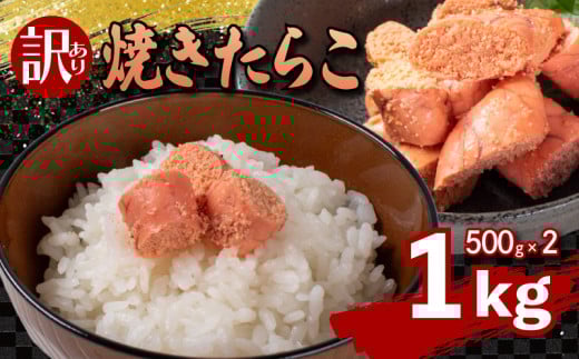 【30営業日以内発送 】焼き たらこ 1kg 500g×2 冷凍 スピード発送 下関 山口山口県下関市9000魚介・海産物明太子・その他魚卵