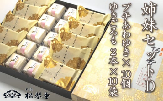 下関名菓 和菓子 贈答 高級  ゆきごろも 詰め合わせ 姉妹セットD山口県下関市24000菓子・スイーツその他 和菓子