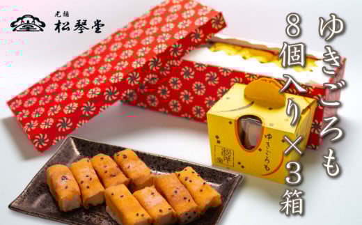 下関名菓 和菓子 贈答 高級  ゆきごろも 3箱入山口県下関市12000菓子・スイーツその他 和菓子