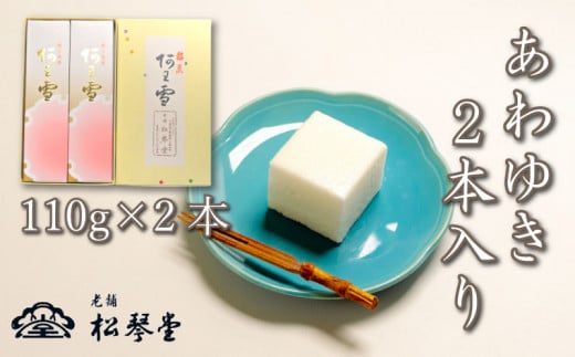 下関名菓 和菓子 贈答 高級 あわゆき 2本入り山口県下関市12000菓子・スイーツその他 和菓子