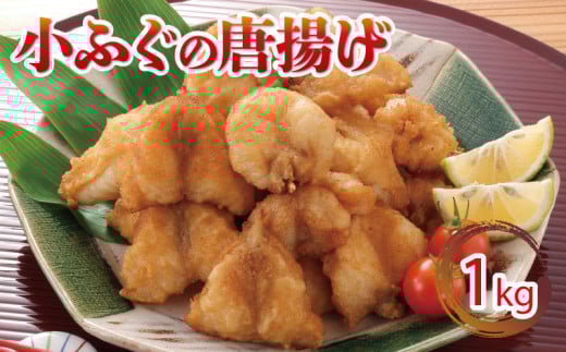ふぐ 唐揚げ 1kg 冷凍 小ふぐ シロサバフグ クロサバフグ 揚げる だけ おかず おつまみ 下関 山口山口県下関市10000鍋セット・総菜・加工食品総菜