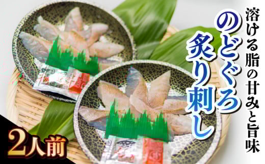 高級のどぐろ炙り刺し 2人前 個食タイプ山口県下関市20000魚介・海産物鮮魚