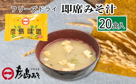 フリーズドライ 味噌汁 20個入り ( みそ汁 お味噌汁 セット インスタント 味噌 みそ 特選 麦味噌 即席 朝食 化粧箱入り お歳暮 贈り物 常温 非常食 保存食 災害 防災 備蓄 乾物 ローリングスト