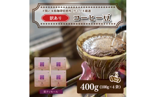 訳あり コーヒー豆セット 東ティモール 400g(100g×4袋)  下関市 山口山口県下関市10000鍋セット・総菜・加工食品その他 鍋セット・総菜・加工食品