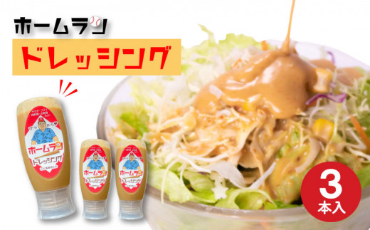 ホームランドレッシング 350g×3本 セット ピリ辛 胡麻ダレ風味 お食事処たお 小串 下関 山口山口県下関市11000調味料・油ドレッシング