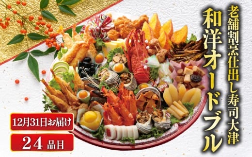 【数量限定・12月31日お届け】 下関 老舗割烹仕出し・寿司大津の和洋オードブル 24品 冷蔵 ( 正月 おせち 風料理 年末 年始 年内配送 迎春 人気 寿司屋 おせち料理2026 生おせち ロブスター サ