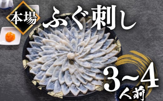 【2025年12月お届け】 ふぐ 刺し 3〜4人前 冷凍 110g ( 解凍するだけ お手軽 刺し身 本場 下関 ふぐ 河豚 ふぐ刺し フグ刺し ふぐ刺身 フグ刺身 海鮮 魚介 高級魚 河豚 真ふぐ マフグ 贈答 ギフト