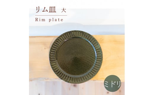 リム皿 大 ミドリ色 食器 皿 陶芸品 工芸品 木と土calm プレゼント ギフト クリスマス お誕生日 結婚祝い 下関市山口県下関市17000衣類・装飾品・工芸品その他 装飾品・工芸品