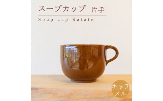 スープカップ 食器 カップ 陶芸品 工芸品 木と土calm プレゼント ギフト クリスマス お誕生日 結婚祝い 下関市山口県下関市12000衣類・装飾品・工芸品その他 装飾品・工芸品