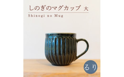 しのぎのマグカップ 大 るり色 食器 カップ 陶芸品 工芸品 木と土calm プレゼント ギフト クリスマス お誕生日 結婚祝い 下関市山口県下関市12000衣類・装飾品・工芸品その他 装飾品・工芸品