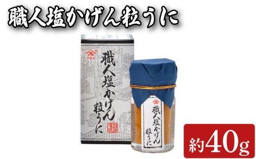 職人塩かげん粒うに 40g 魚介 海鮮 海の幸 雲丹 ウニ 瓶詰 調味料 お手軽 ご飯のお供 おつまみ 酒 家飲み 晩酌 朝食 ギフト プレゼント 贈り物 長期保存 やまみうに 人気 下関 山口山口県下関