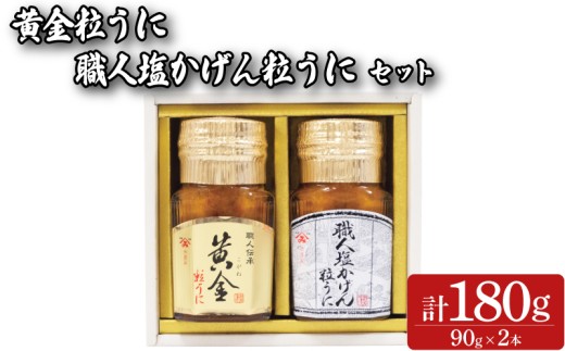粒うに 2本 セット 90g×2本 職人塩かげんうに 黄金粒うに 魚介 海鮮 海の幸 雲丹 ウニ 瓶詰 食べ比べ 調味料 お手軽 ご飯のお供 おつまみ 酒 家飲み 晩酌 朝食 ギフト プレゼント 贈り物 長期