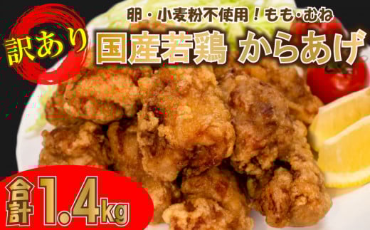 訳あり 唐揚げ 骨なし 1.4kg  モモ 500g×2 ムネ 400g ( 冷凍 真空パック 小分け 国産 若鶏 味 粉付き 簡単調理 からあげ もも肉 胸肉 鶏もも 鶏むね 晩ごはん おかず 揚げるだけ 名物 肉特集 からあ