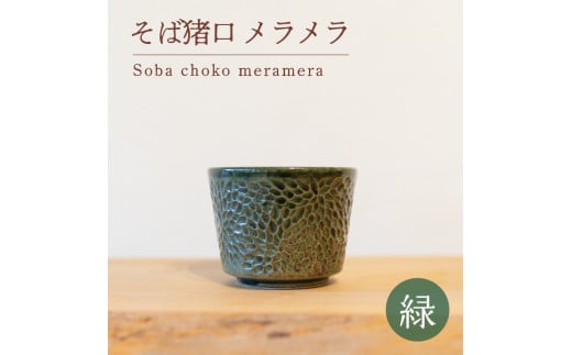 そば猪口 メラメラ 緑色 食器 猪口 陶芸品 工芸品 木と土calm プレゼント ギフト クリスマス お誕生日 結婚祝い 下関市山口県下関市12000衣類・装飾品・工芸品その他 装飾品・工芸品