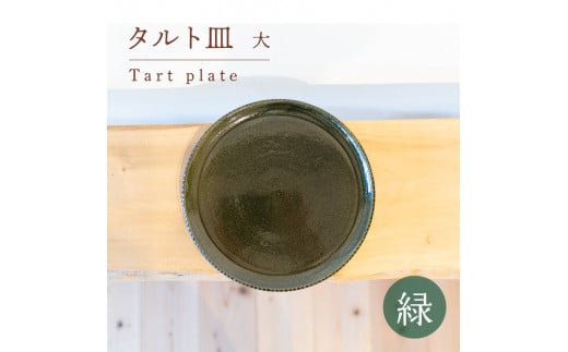 タルト皿 大 緑色 食器 皿 陶芸品 工芸品 木と土calm プレゼント ギフト クリスマス お誕生日 結婚祝い 下関市山口県下関市20000衣類・装飾品・工芸品その他 装飾品・工芸品