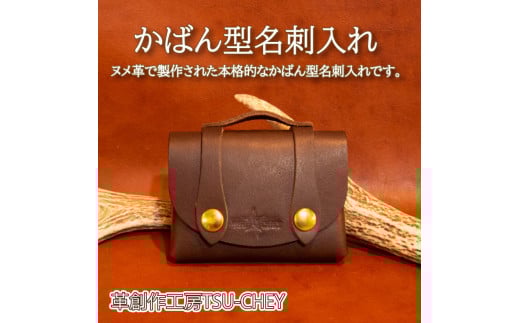 かばん型 名刺入れ コインケース カードケース ( 革 本革 レザー ヌメ革 革製品 財布 創作 コイン カード ケース 名刺 ギフト プレゼント 贈り物 ハンドメイド 小物 ファッション 雑貨 日用品