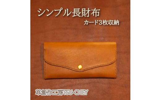 長財布 シンプル カード3枚収納 ( 財布 革 本革 レザー ヌメ革 革製品 創作 ギフト プレゼント 贈り物 ハンドメイド 小物 ファッション 雑貨 日用品 グッズ 自宅用 作家 ) 下関 山口山口県下関