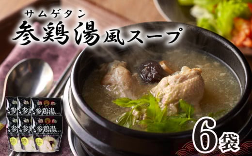 参鶏湯 ( サムゲタン ) 風 スープ 400g×6個 セット 下関 山口山口県下関市10000鍋セット・総菜・加工食品総菜